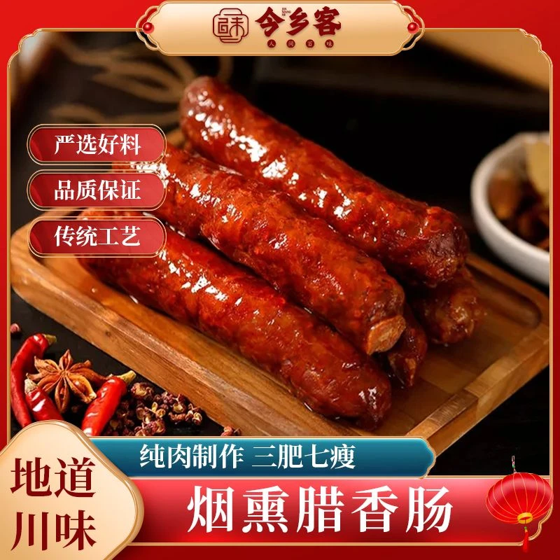 今乡客正宗四川腊肠麻辣香肠五香香肠腊香十足纯猪肉制作轻烟熏