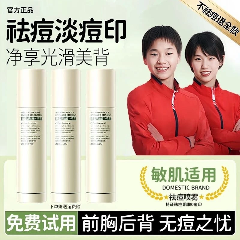 身体祛痘喷雾清爽控油祛前胸后背痘青少年除螨止痒水杨酸淡化痘印