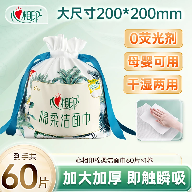 心相印洗脸巾60片1卷洁面巾棉柔巾干湿两用加厚珍珠纹绵柔擦脸巾C