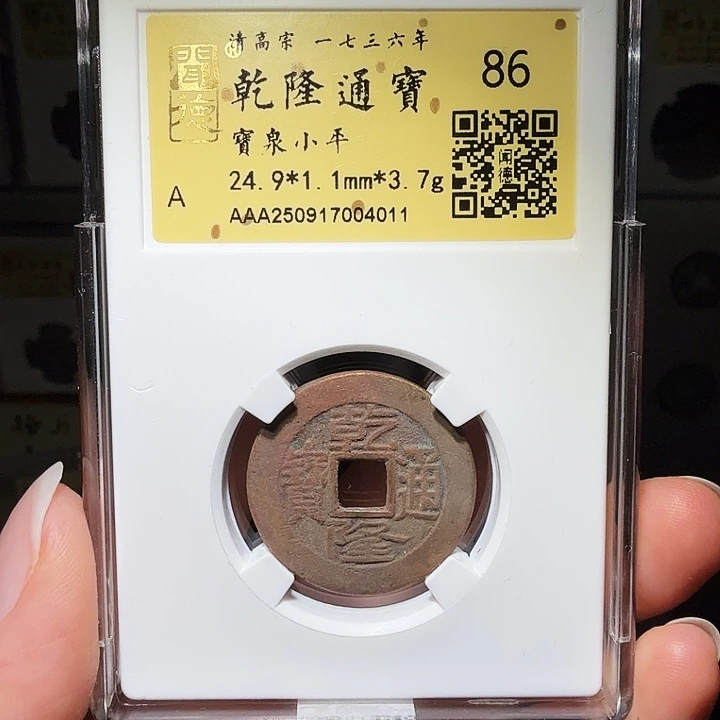 铜瀚海文物A乾隆通宝4011