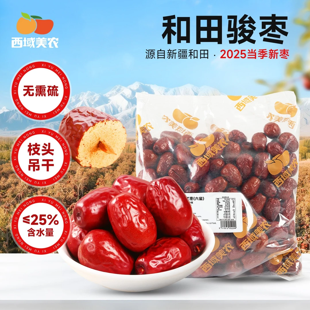 西域美农新疆大枣骏枣特级六星红枣新疆和田枣特产4cm左右