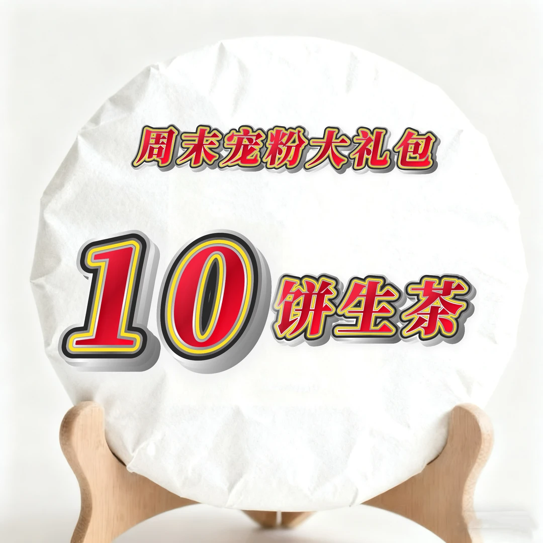 【到手10饼茶】周末礼包10饼生茶组合套装普洱茶饼茶