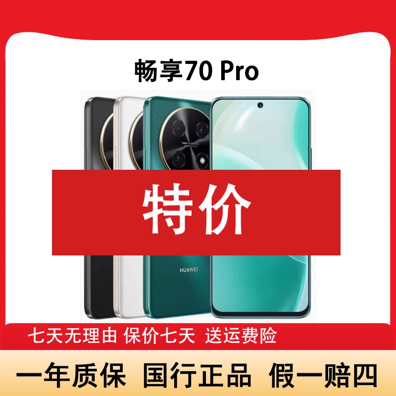 未拆封 Huawei/华为 畅享70pro一亿像素超清影像5000mAh 大全套晨
