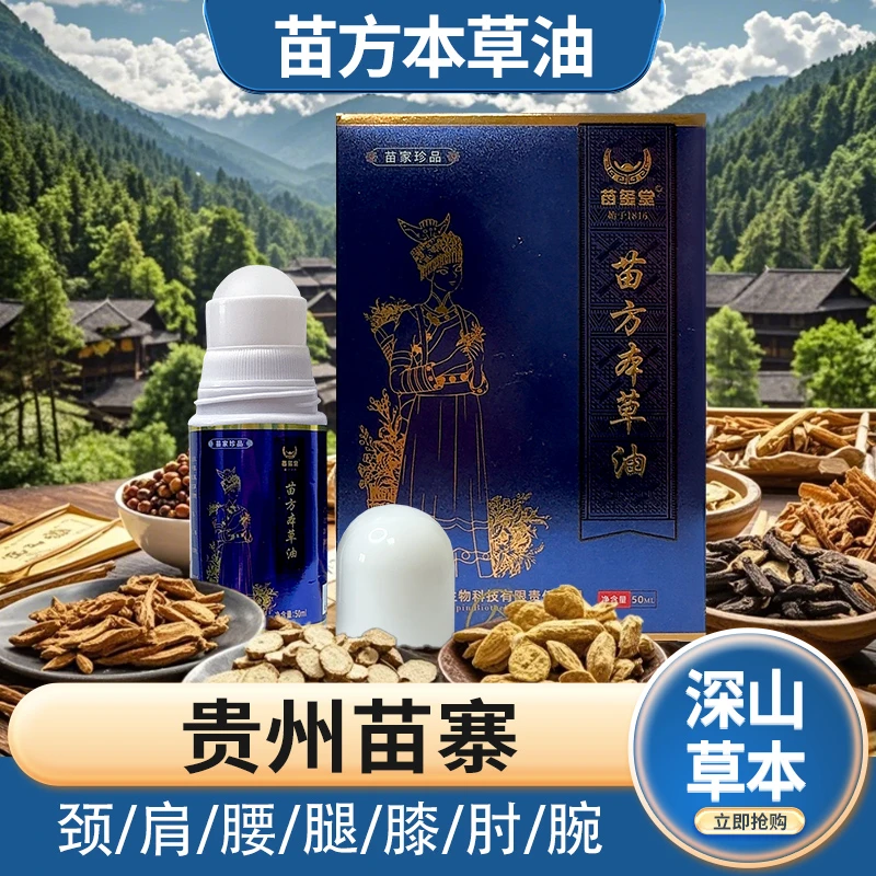 苗玺堂苗方本草油颈肩腰腿膝肘腕关节通用身体疏通舒缓透气50ml