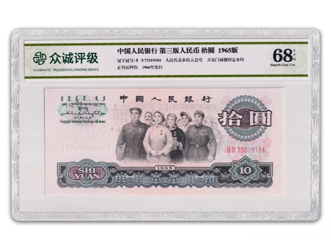 第三套人民币大团结至尊繁花