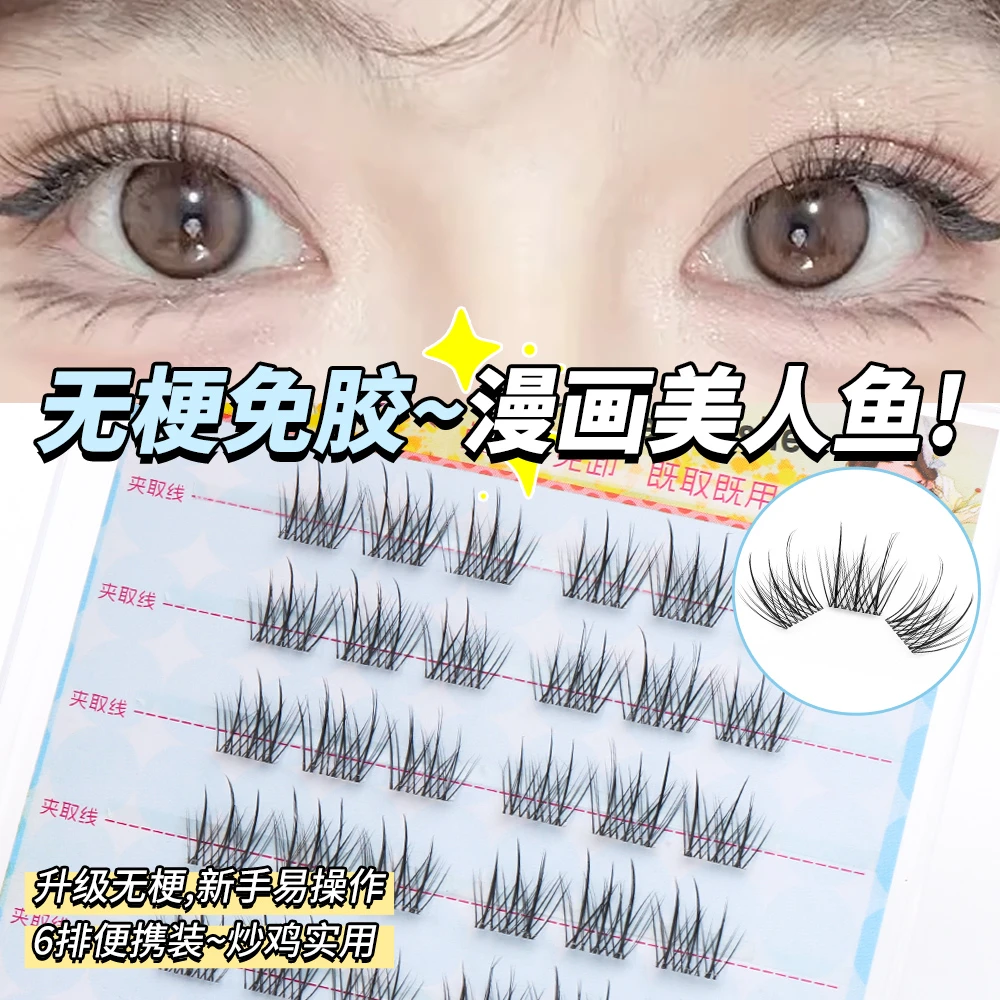 【无梗】免胶美人鱼假睫毛纤长自然大眼仿真超软分段式单簇懒人新手