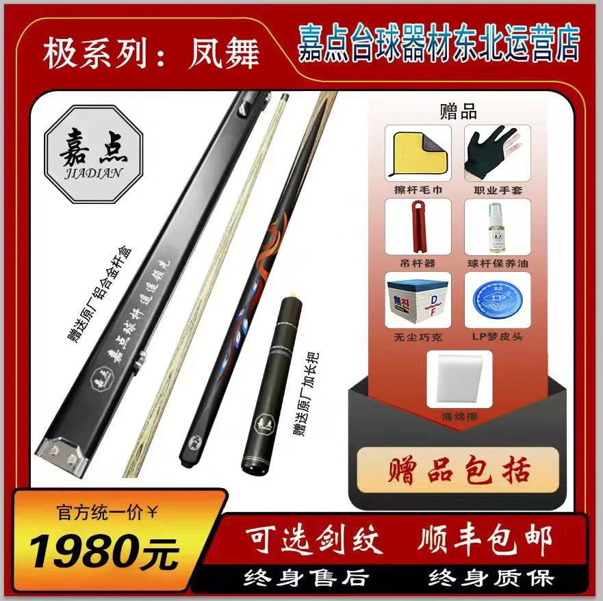 嘉点球杆   凤舞    送毛巾皮头手套杆包杆油巧克