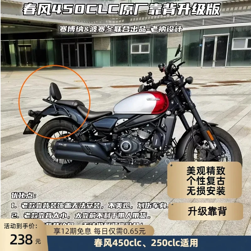 春风450CLC450amt原厂靠背250clc保留侧盖不裸露不会刮花车漆合