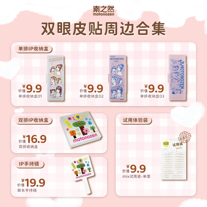 【IP联名周边合集】素之然双眼皮贴收纳盒手持镜雷达试用装隐形服帖