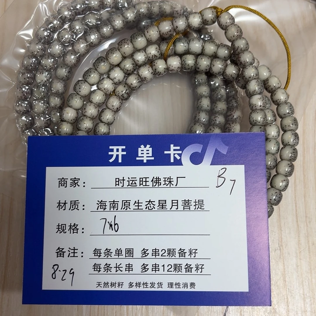 手串星月菩提B7