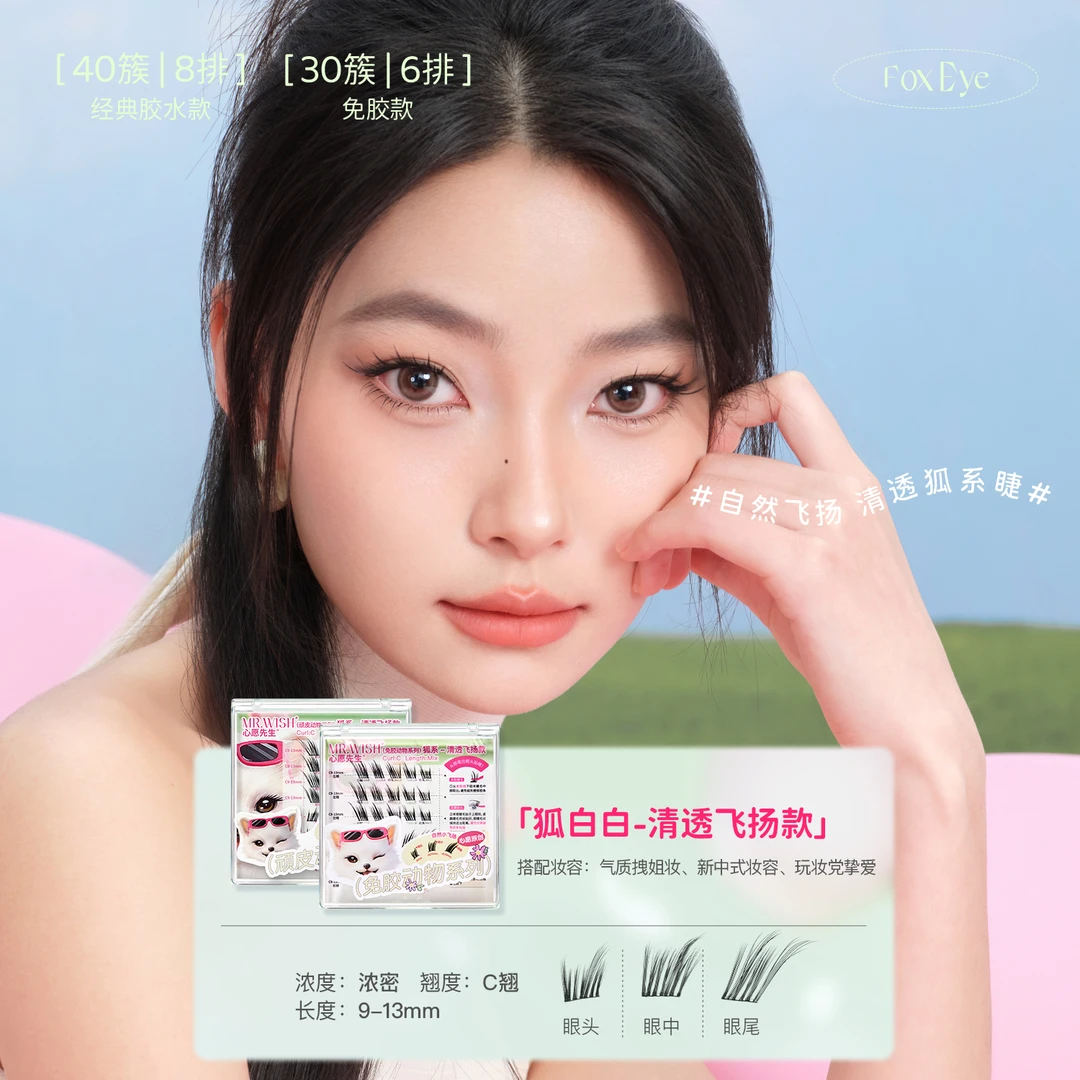 【上下搭配】心愿先生狐系清冷感睫毛婴儿弯自然新手适用分段睫毛DB