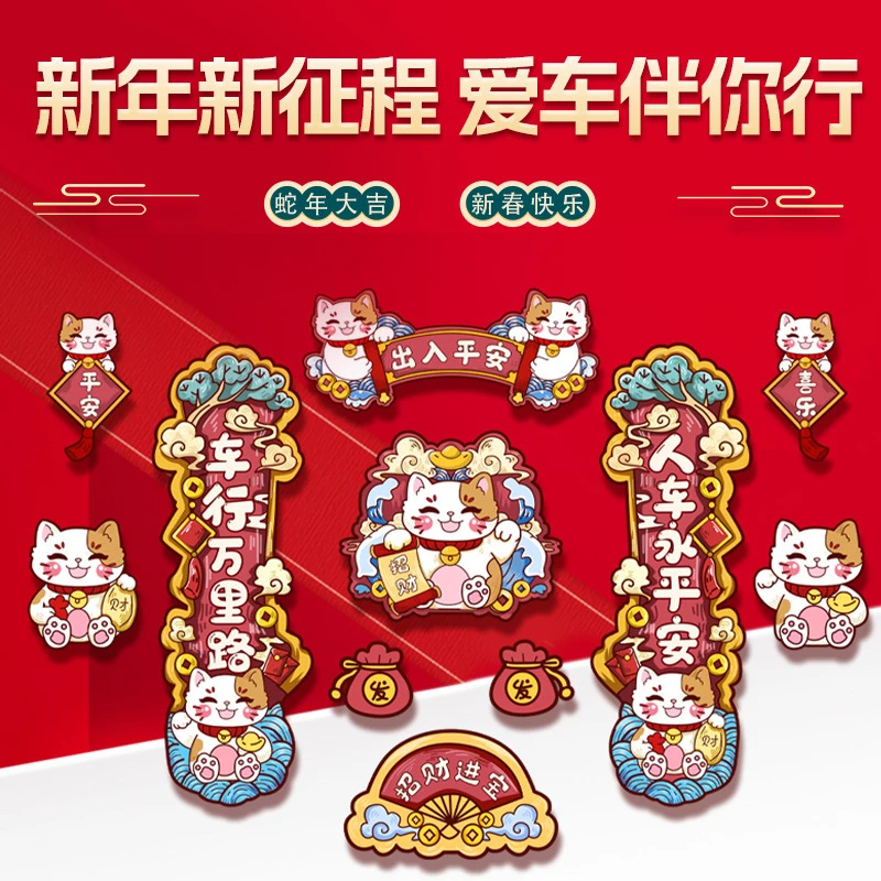 2025新春对联蛇年车饰福字新款磁吸平安出行车贴纸汽车对联