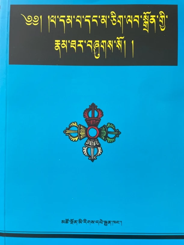 达巴桑杰和玛久拉仲传藏族故事藏文书籍藏语藏文版西藏藏书籍