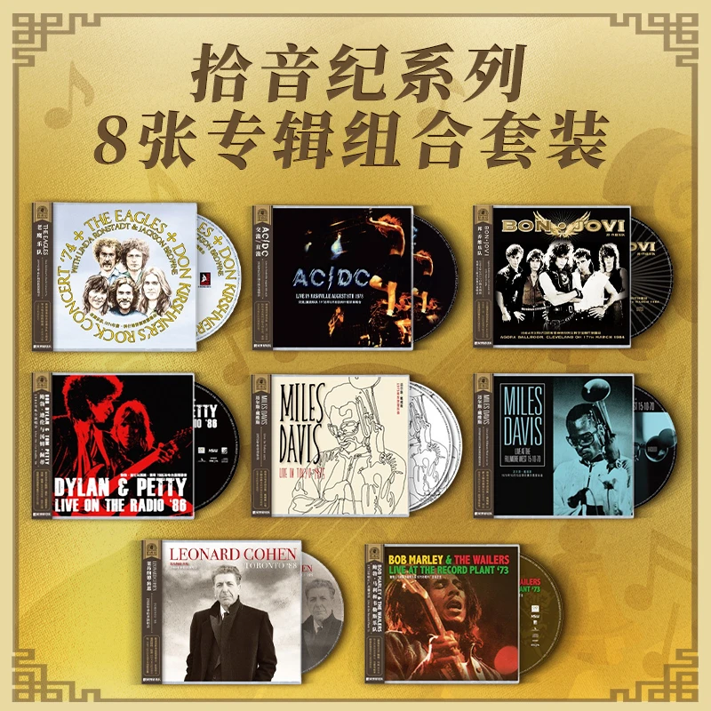 【套装】拾音纪系列8张CD专辑正版唱片 鲍勃迪伦/老鹰乐队/鲍勃马利