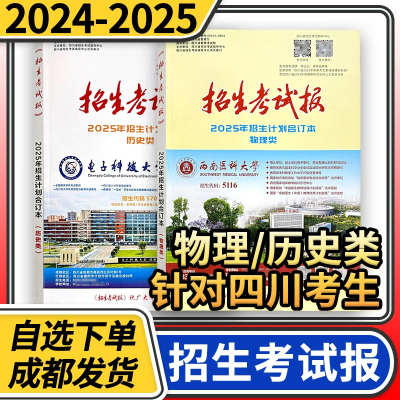 四川招生考试报填报招生计划合订本