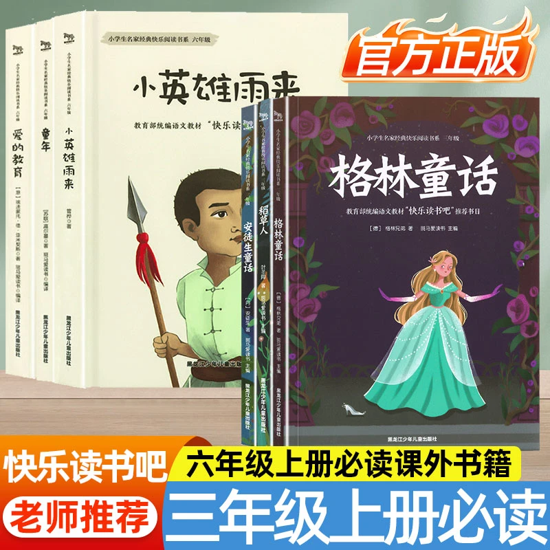 【限时秒杀】必读快乐读书吧三六年级上册安徒生童话爱的教育稻草人