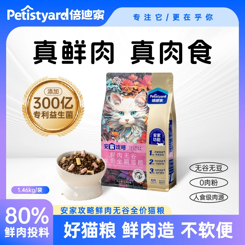 倍迪家安家攻略鲜肉无谷猫粮成幼猫1-12月肠胃宠物必备物品
