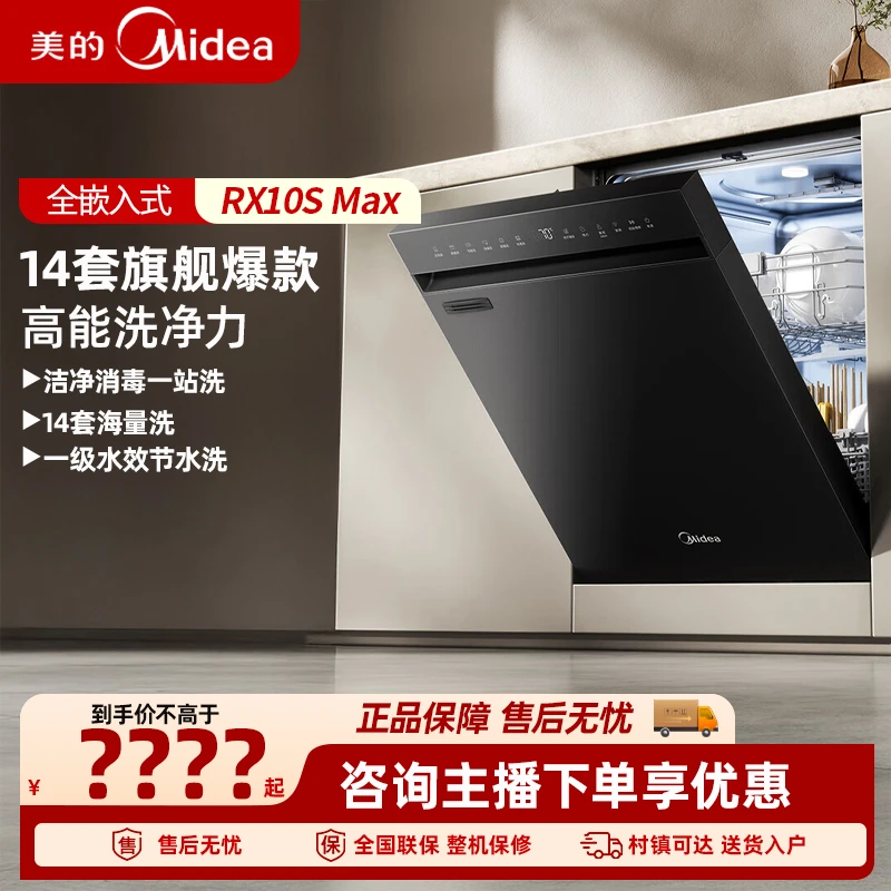 美的（Midea）RX10S Max洗碗机全嵌入式家用全自自动独立式