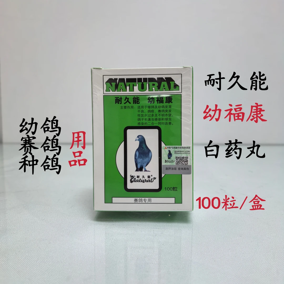 耐久能幼福康100粒/盒[白药丸]信鸽球毛二合一幼鸽发育种鸽整理用