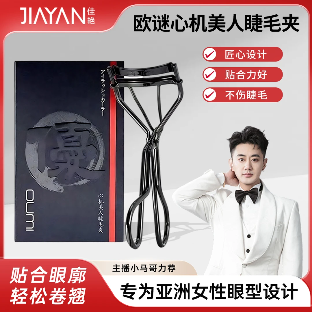 OUMI欧谜心机卷翘便携式新手实用睫毛夹