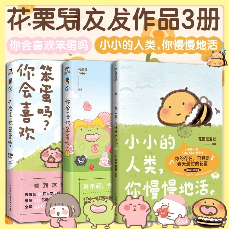 【花栗鼠发发作品3册】小小的人类你慢慢地活+你会喜欢笨蛋吗1+2