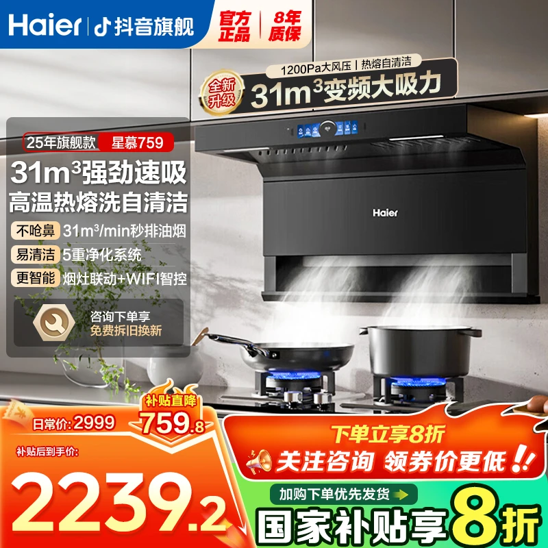 海尔七字顶侧三吸静音31立方1200pa大风压全自动AI变频油烟机.