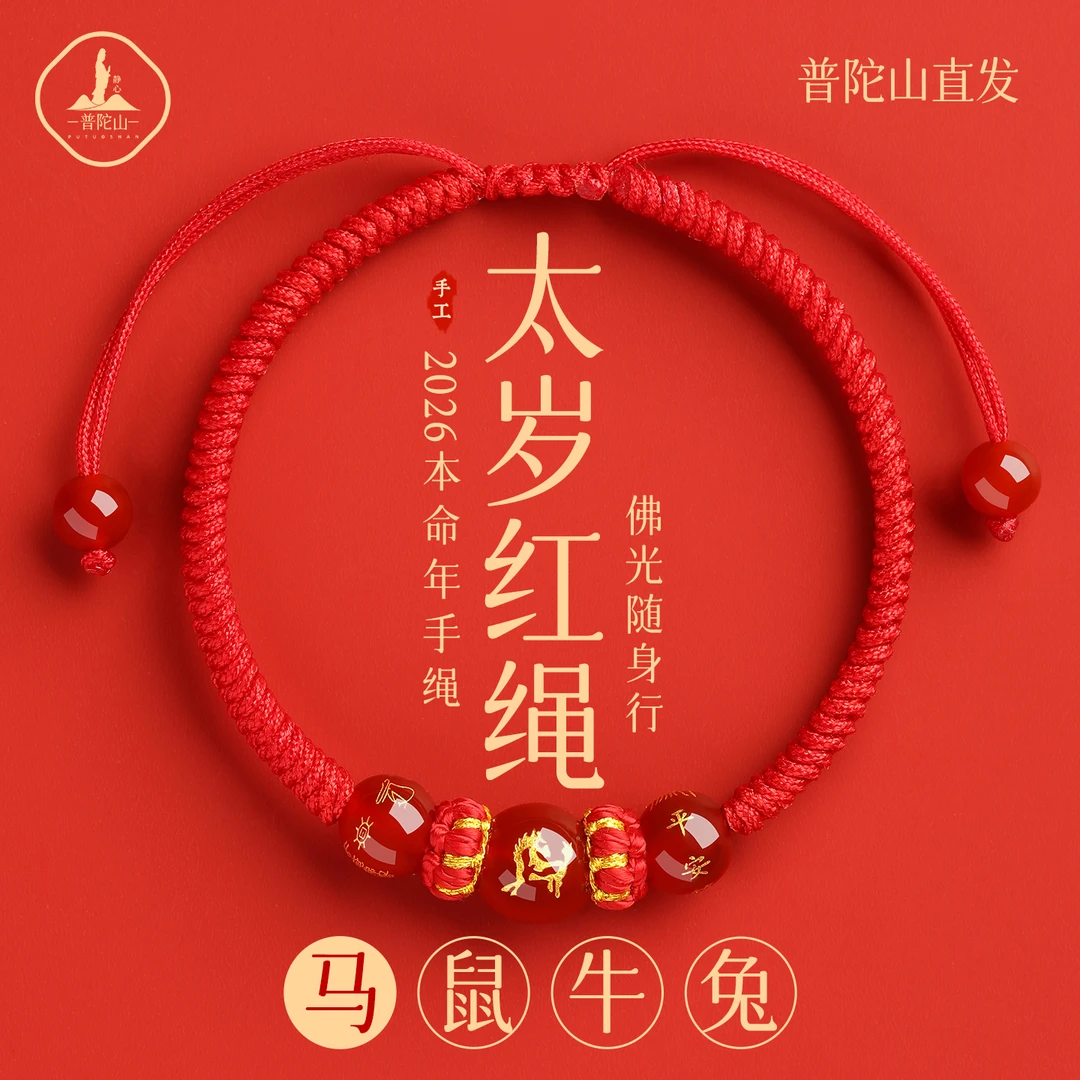 普陀山玛瑙2026马本命年红绳手链生肖马太岁护身符编织红手绳男女