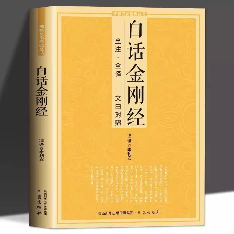 白话金刚经 白话全注全译文白对照 简体易懂心经经文佛教结缘初学