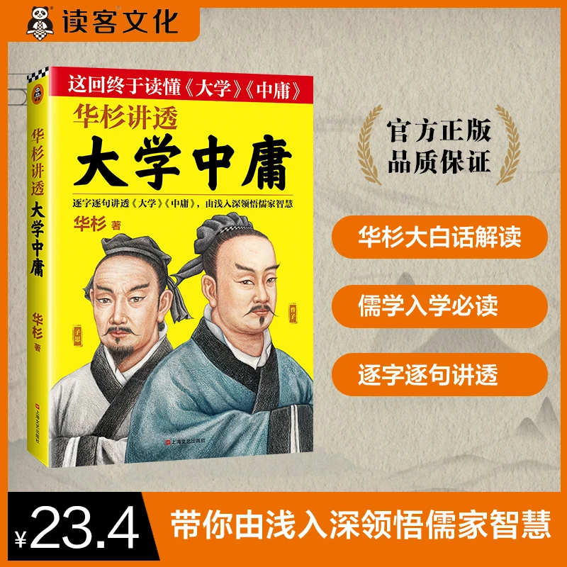 华杉讲透《大学中庸》经典解读作家语言正版孙子兵法书