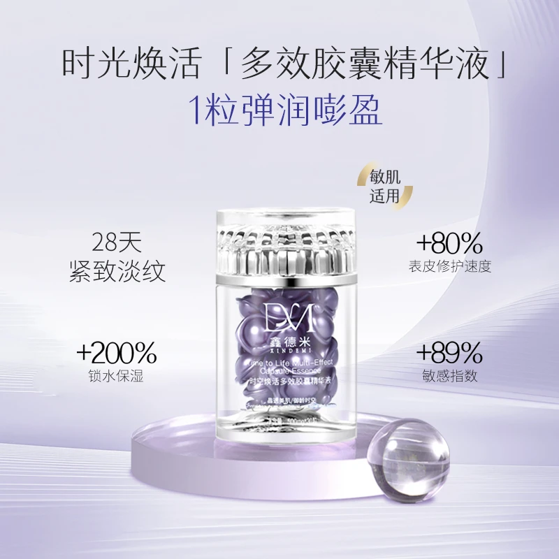 鑫德米时空焕活多效胶囊精华液保湿抗皱紧致精华液