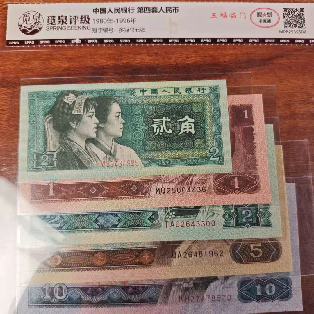 QB1190第四套退市钞套装（小小四）五福临门