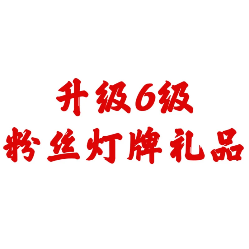 木韵 专属六级粉丝灯牌礼品