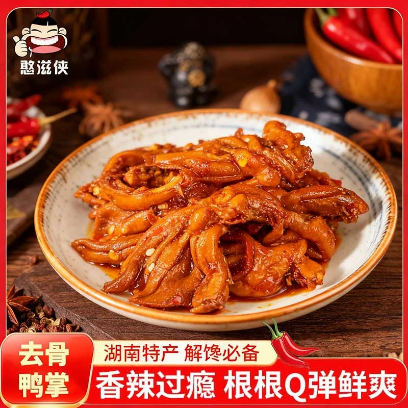 湖南特产香辣去骨鸭掌酱卤脱骨无骨鸭爪鸭货小吃休闲零食解馋即食