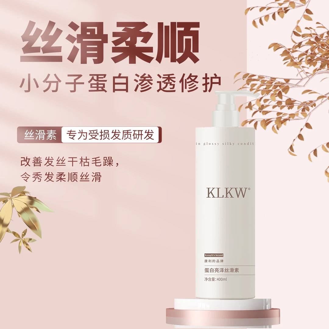 KLKW蛋白亮泽丝滑素  改善毛躁干枯 防静电 持久留香修复养护头发