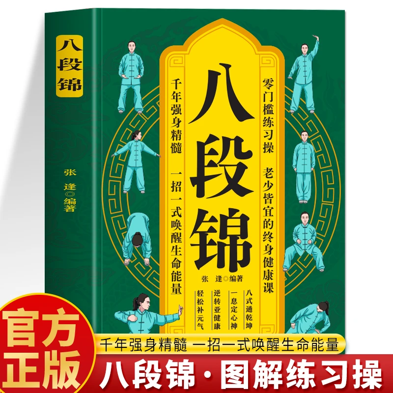 八段锦正版 中医养生操教程强身健体拳法图解教学武术健身书籍