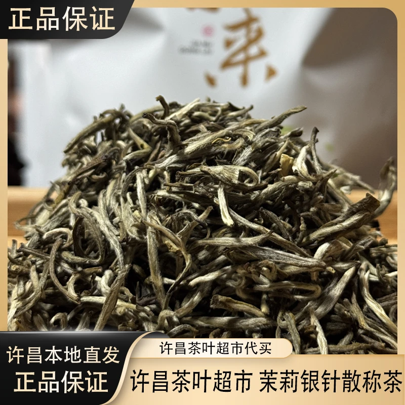 690许昌茶叶超市 正品 茉莉花茶系列 茉莉银针散称茶 许昌直发