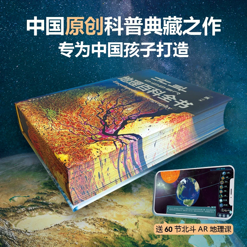 【典藏纪念刷边版】北斗 地理大百科全书（附赠AR科技视频讲解）