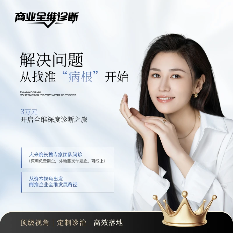 【商业全维诊断】高维•精准•落地