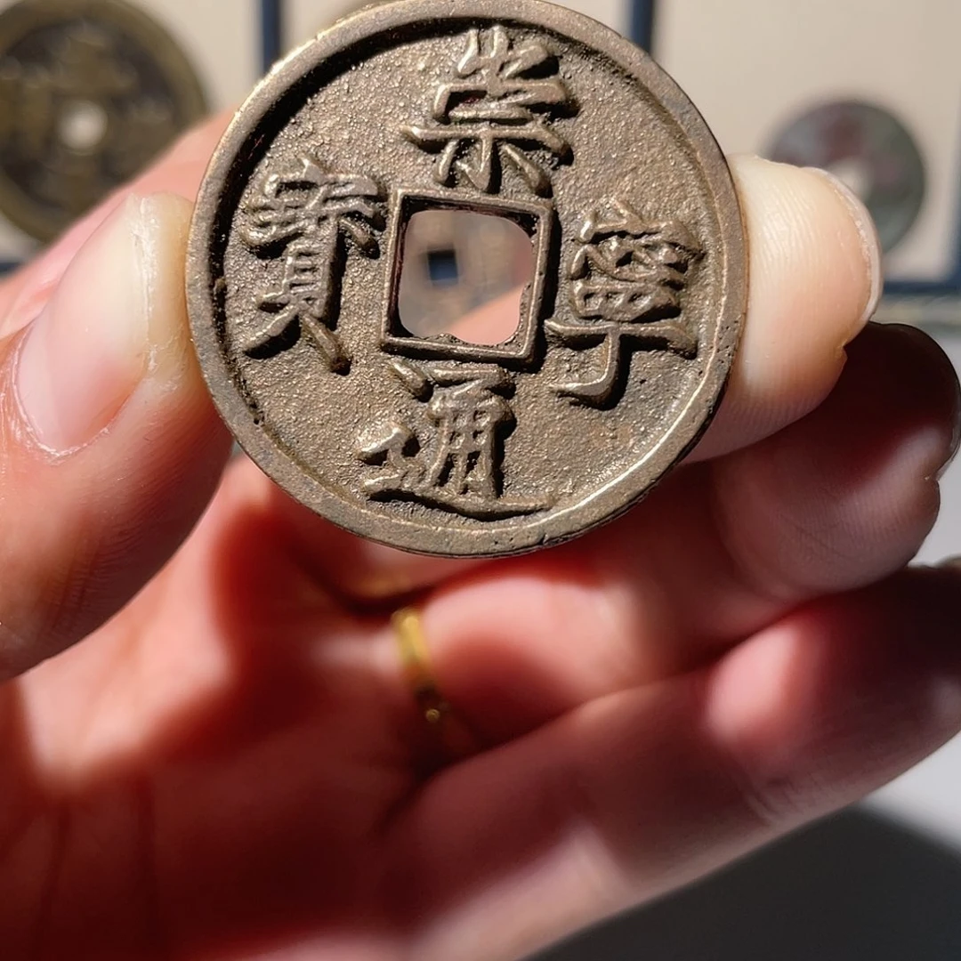 铜*️****崇宁通宝「悟泉」