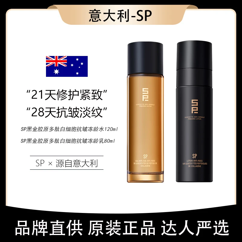 SP黑金胶原多肽白细胞抗皱冻龄水120ml+冻龄乳80ml（到手水乳2支）
