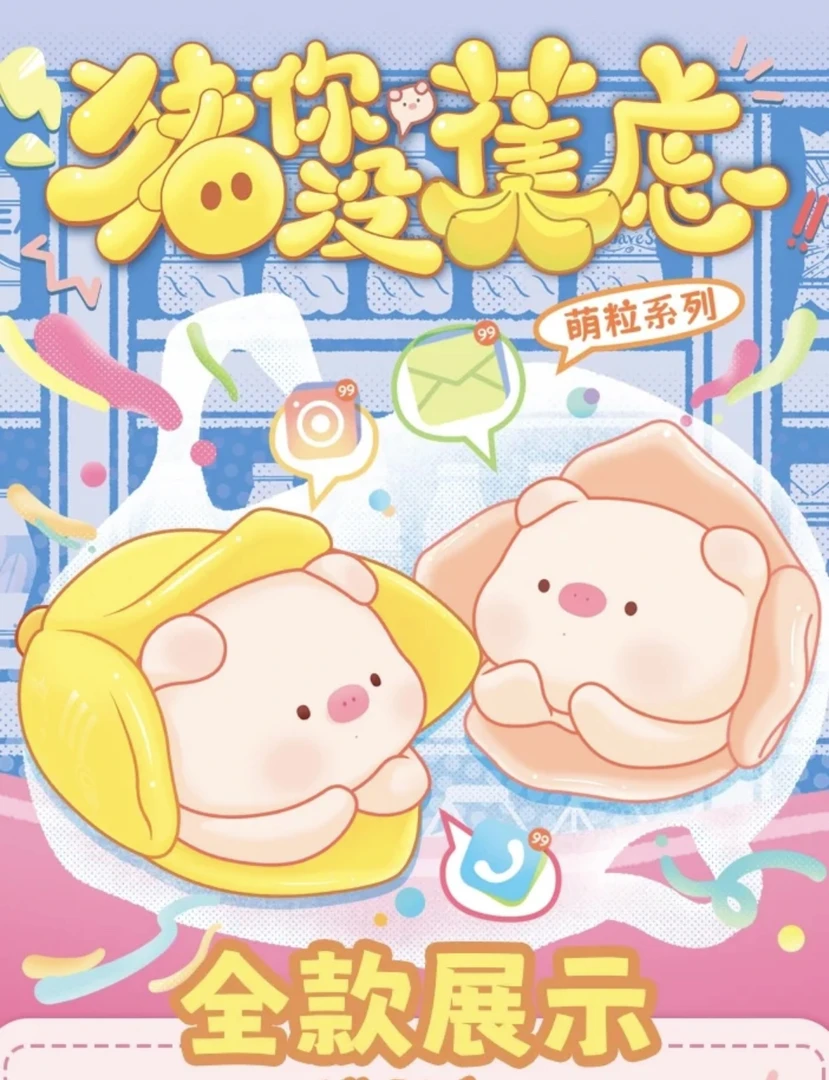 猪你没焦虑萌粒系列潮玩盲盒默认代拆