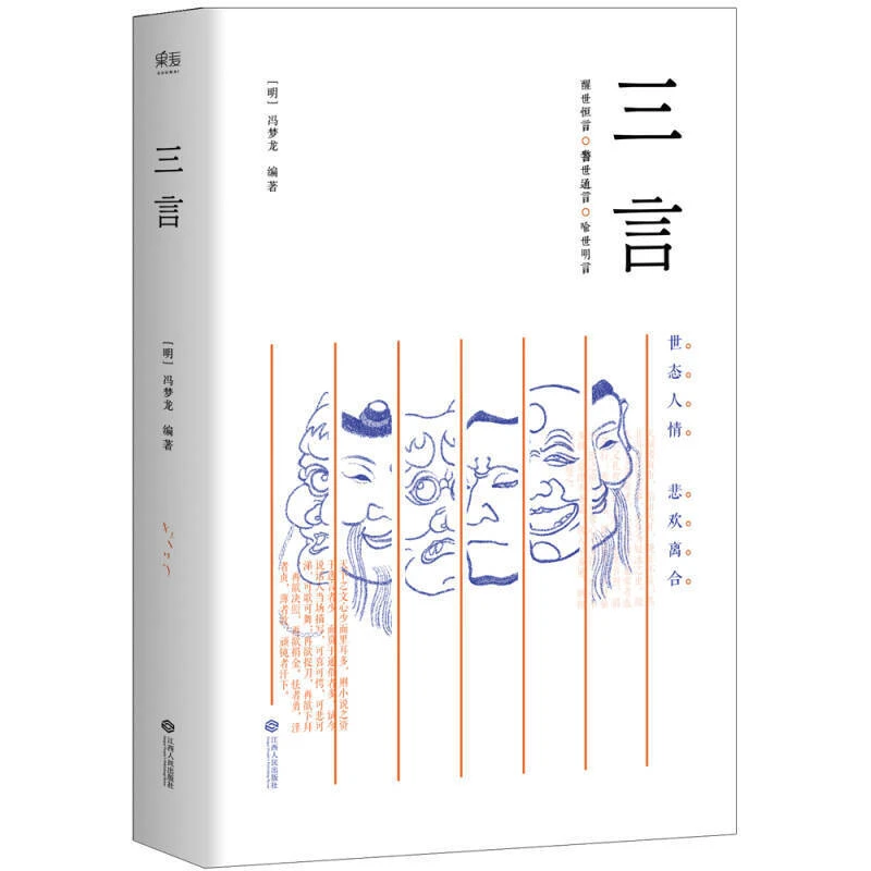 【微瑕不退换】三言 （底本独一无二选篇活色生香）江西人民出版社