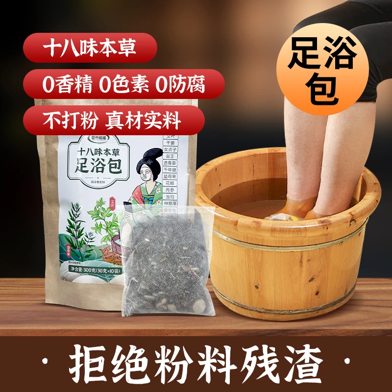 十八味本草足浴包 不打粉 真材实料 300g（30g*10袋）/包