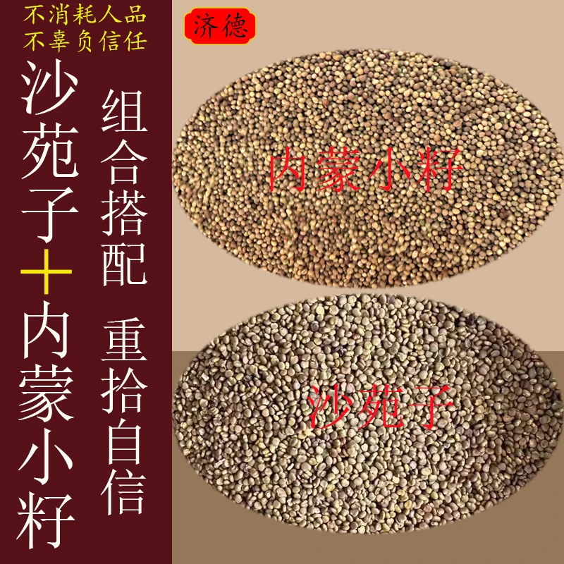 内蒙菟小丝子搭配陕西沙苑子搭配泡水煮水内蒙小籽沙苑子组合