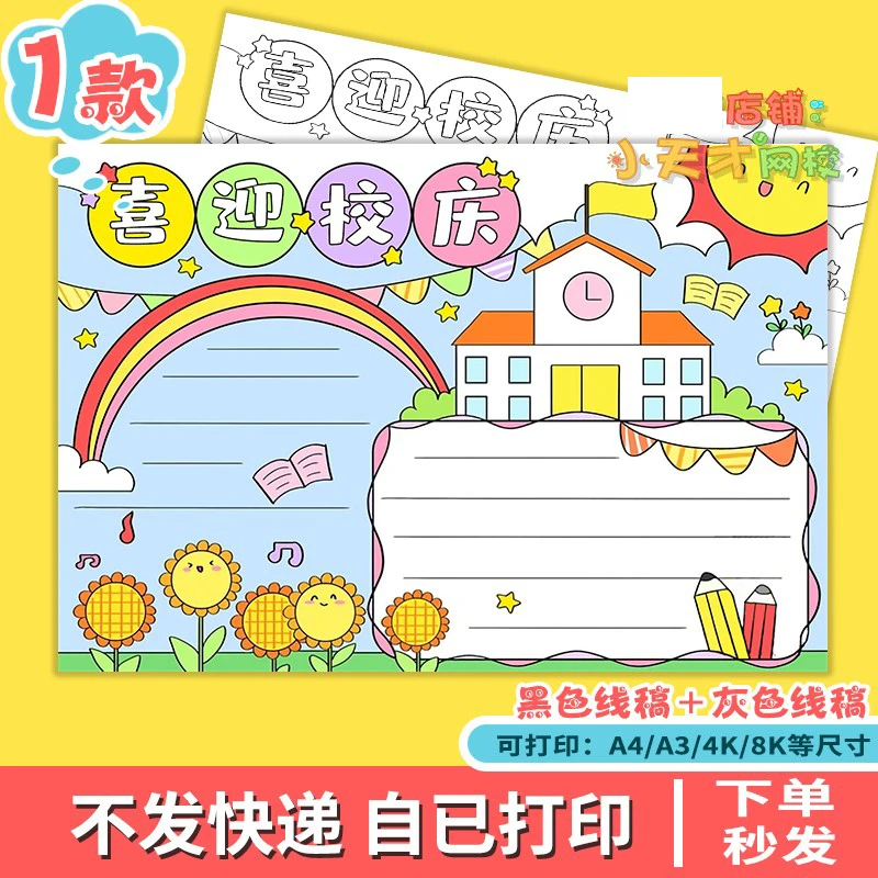 喜迎校庆手抄报电子版小学生欢度校园周年庆典建立线稿读书卡a4