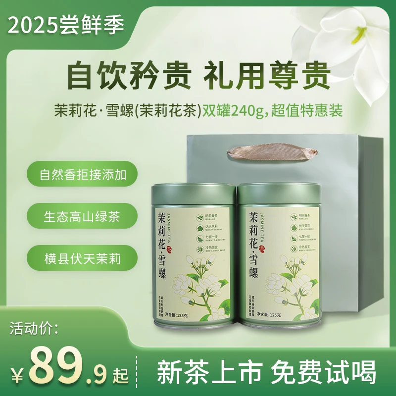 【头采春茶】2025新茶嫩芽茉莉雪螺茉莉花茶明前绿茶叶茶礼盒套装