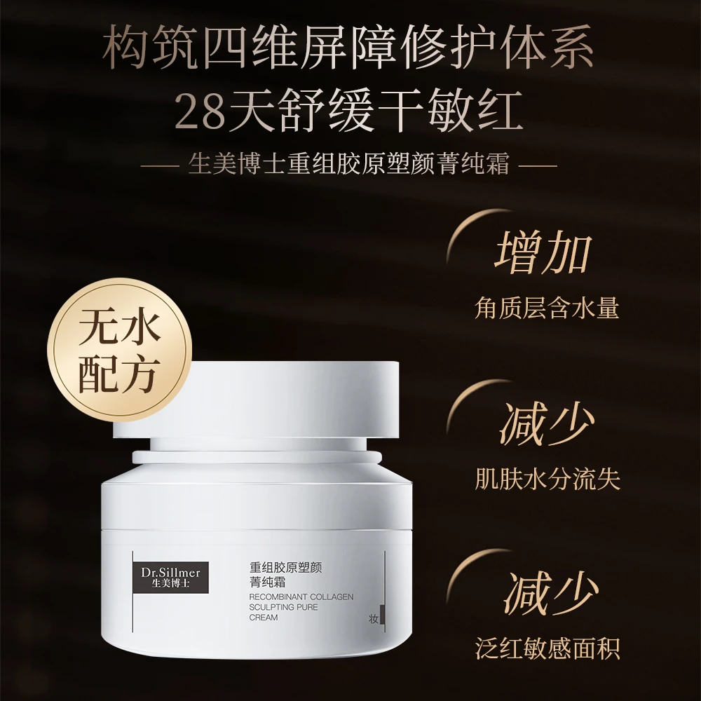 生美博士重组胶原塑颜菁纯霜