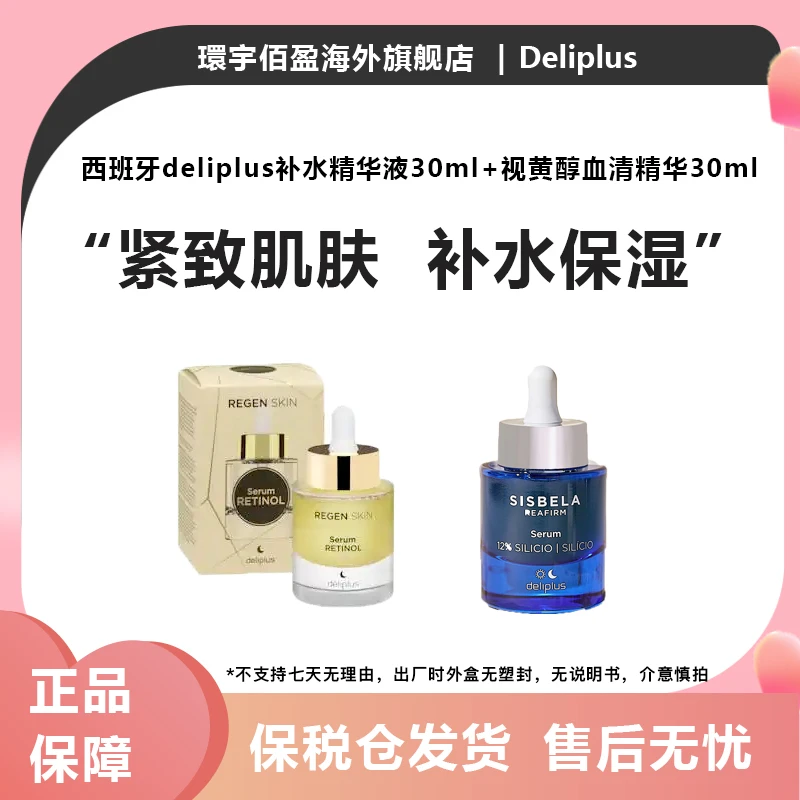 【惊爆精华组合】西班牙时光补水驻颜精华30ml+视黄醇血清精华 30ml