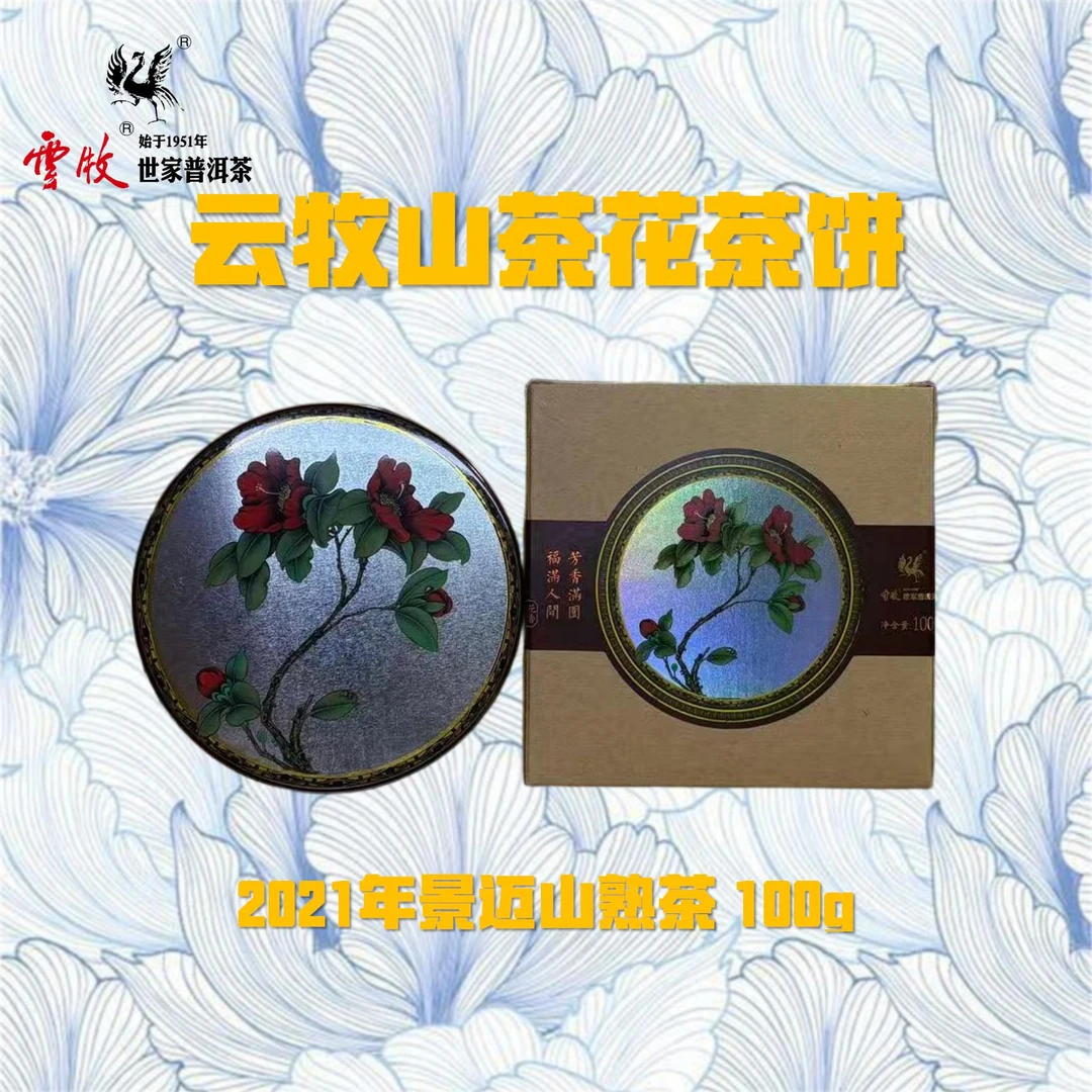 【云牧藏茶红山茶】云牧2024年景迈山普洱茶饼100g生/熟