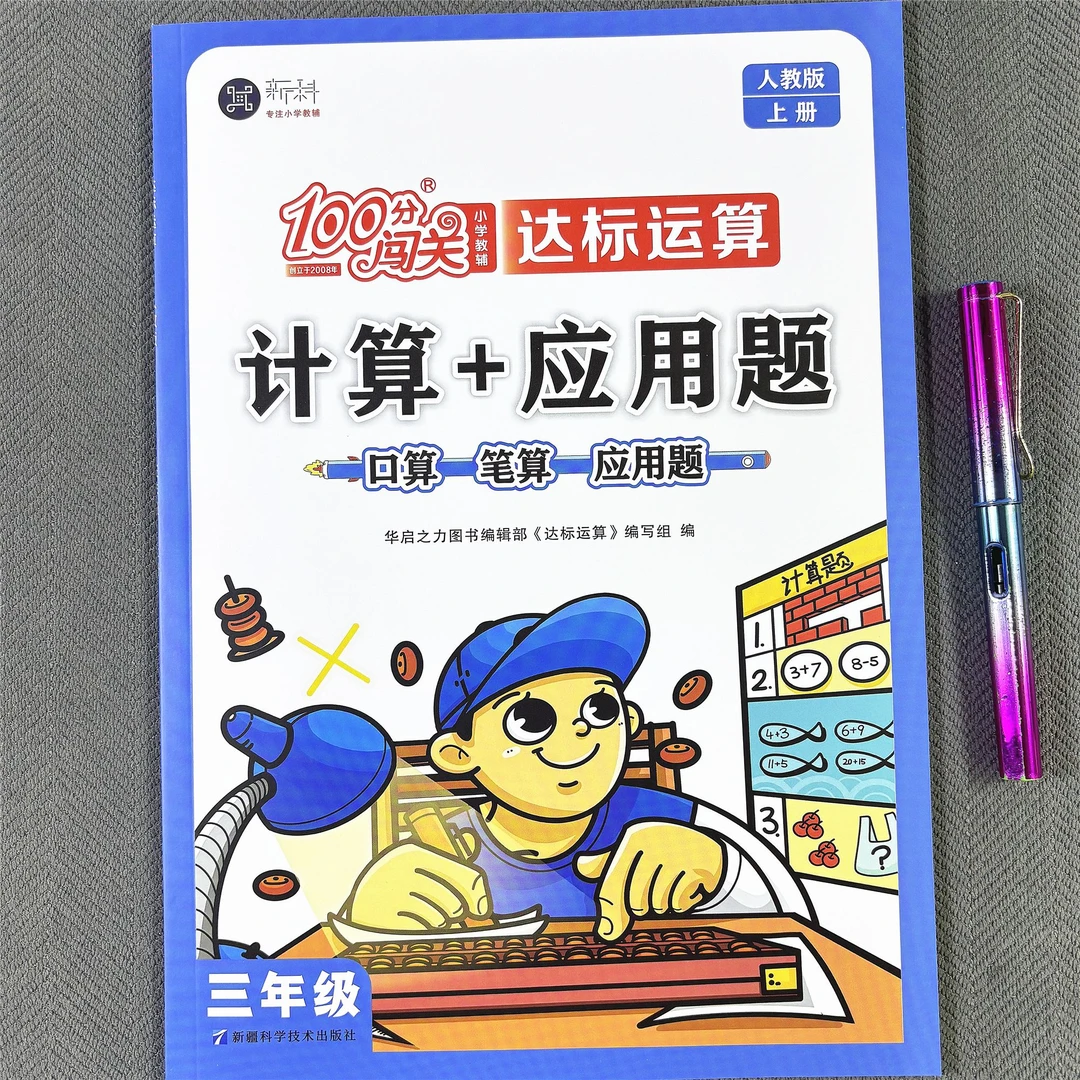 新版三年级上册数学口算笔算应用题人教版数学同步练习册一课一练